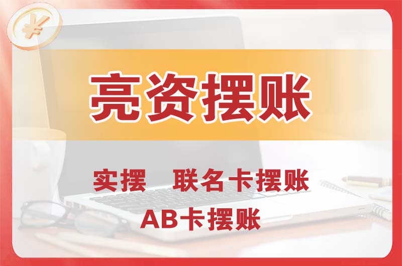 东方个人亮资摆账