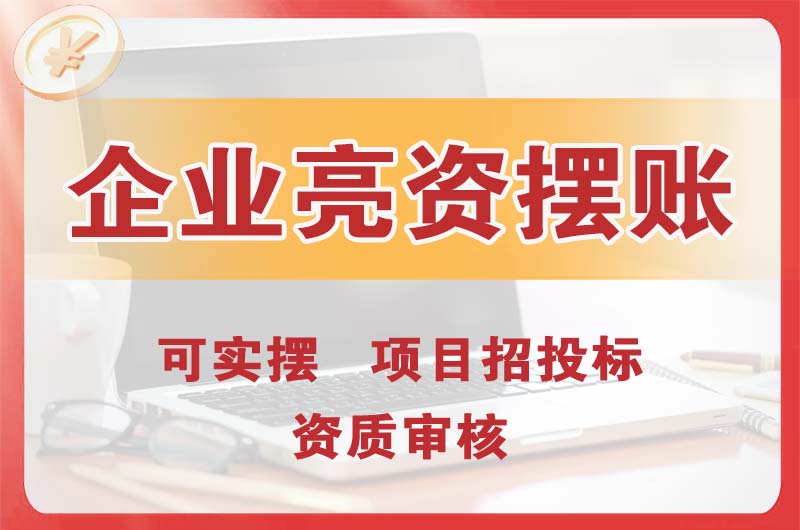 东方企业亮资摆账