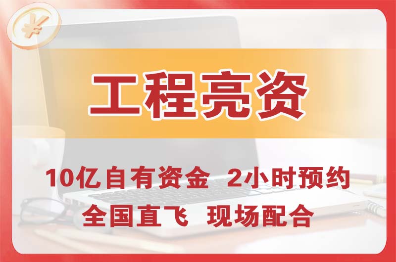 东方工程亮资摆账