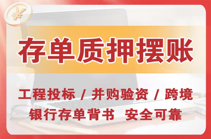 东方大额存单质押摆账