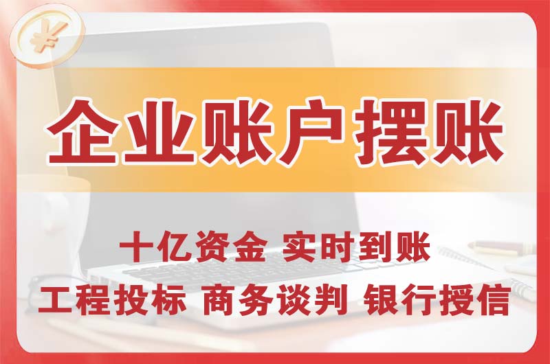 东方企业账户摆账